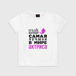 Футболка хлопковая детская Лучшая в мире актриса, цвет: белый