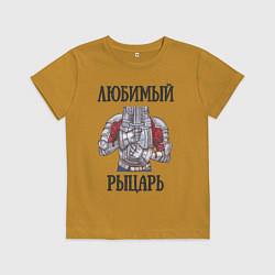 Футболка хлопковая детская Любимый рыцарь, цвет: горчичный
