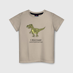 Футболка хлопковая детская Динозавр тираннозавр Глебозавр, цвет: миндальный