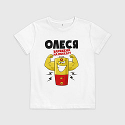 Футболка хлопковая детская Олеся заряжена на победу!, цвет: белый