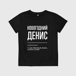 Футболка хлопковая детская Новогодний Денис, цвет: черный