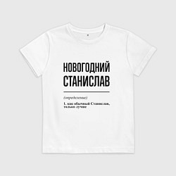 Футболка хлопковая детская Новогодний Станислав: определение, цвет: белый