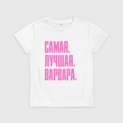 Футболка хлопковая детская Надпись самая лучшая Варвара: символ и надпись, цвет: белый