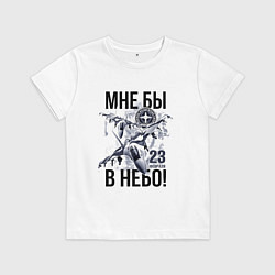 Футболка хлопковая детская Мне бы в небо ВВС России, цвет: белый