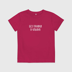 Футболка хлопковая детская Без паники я Ульяна, цвет: маджента