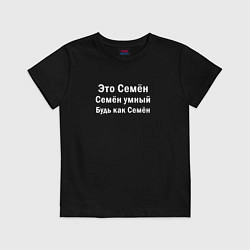 Футболка хлопковая детская Семен умный будь как Семен, цвет: черный