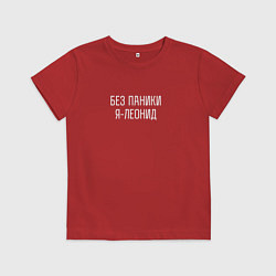 Футболка хлопковая детская Без паники я Леонид, цвет: красный