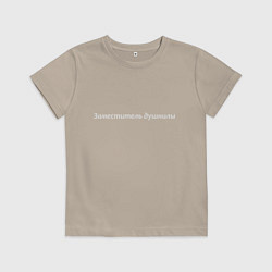 Футболка хлопковая детская Заместитель душнилы - светлая, цвет: миндальный