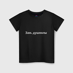 Футболка хлопковая детская Зам душнилы - светлая, цвет: черный
