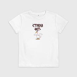 Футболка хлопковая детская Страха нет гусь викинг, цвет: белый