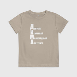 Футболка хлопковая детская Добрый Дима, цвет: миндальный