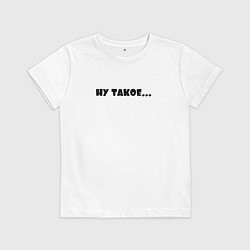 Футболка хлопковая детская Ну такое бывает, цвет: белый