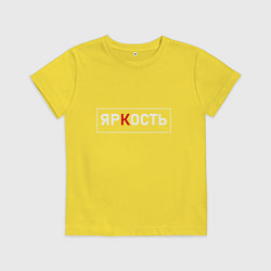 Детская футболка ЯрКость - светлая