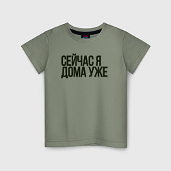 Футболка хлопковая детская Сейчас я дома уже, цвет: авокадо