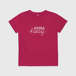 Футболка хлопковая детская Снова в школу, цвет: маджента