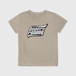 Футболка хлопковая детская Береги голову, цвет: миндальный