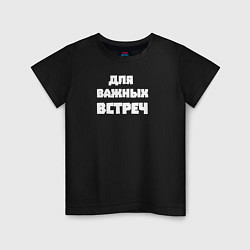 Футболка хлопковая детская Для важных встреч, цвет: черный