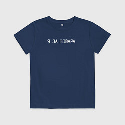 Футболка хлопковая детская Я за повара, цвет: тёмно-синий