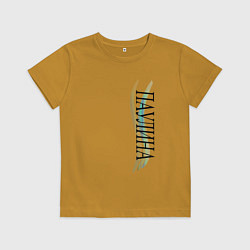 Футболка хлопковая детская Имя Паулина, цвет: горчичный