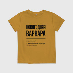 Футболка хлопковая детская Новогодняя Варвара, цвет: горчичный