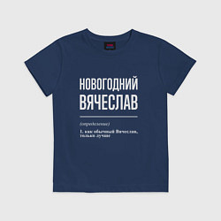 Футболка хлопковая детская Новогодний Вячеслав, цвет: тёмно-синий