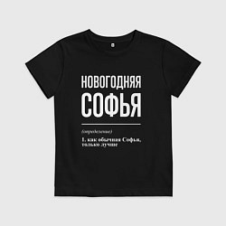 Футболка хлопковая детская Новогодняя Софья: определение, цвет: черный