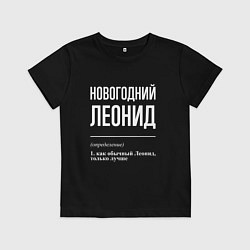 Футболка хлопковая детская Новогодний Леонид, цвет: черный