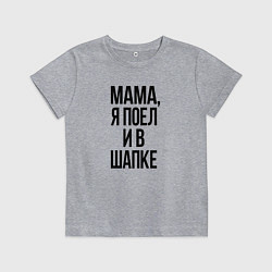 Футболка хлопковая детская Я поел и в шапке, цвет: меланж