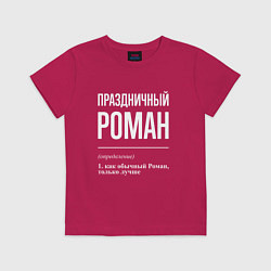 Детская футболка Праздничный Роман