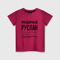 Детская футболка Праздничный Руслан: определение