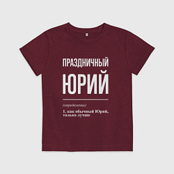 Детская футболка Праздничный Юрий
