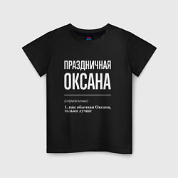 Футболка хлопковая детская Праздничная Оксана: определение, цвет: черный