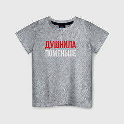 Футболка хлопковая детская Душнила поменьше - надпись, цвет: меланж