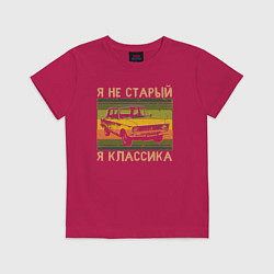 Футболка хлопковая детская Я не старый, я классика, цвет: маджента
