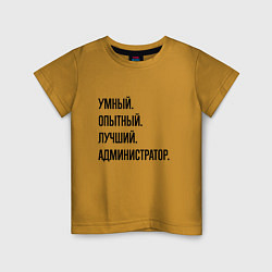 Футболка хлопковая детская Умный, опытный и лучший администратор, цвет: горчичный