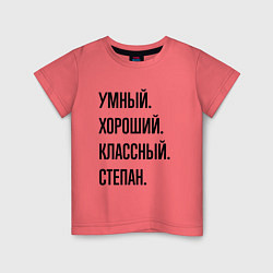 Футболка хлопковая детская Умный, хороший и классный Степан, цвет: коралловый