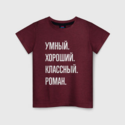 Футболка хлопковая детская Умный, хороший, классный Роман, цвет: меланж-бордовый