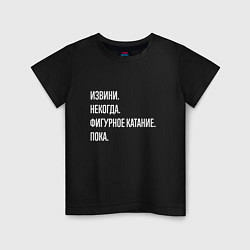 Футболка хлопковая детская Извини, некогда: фигурное катание, пока, цвет: черный