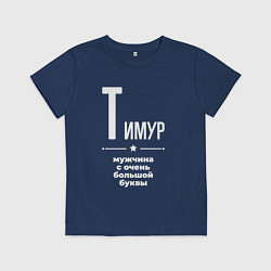 Футболка хлопковая детская Тимур мужчина с очень большой буквы, цвет: тёмно-синий