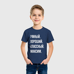 Футболка хлопковая детская Умный хороший классный Максим, цвет: тёмно-синий — фото 2