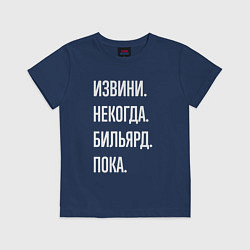 Футболка хлопковая детская Извини некогда: бильярд, пока, цвет: тёмно-синий