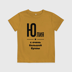 Футболка хлопковая детская Юлия - с очень большой буквы, цвет: горчичный