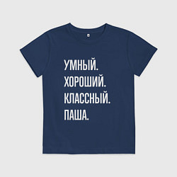 Футболка хлопковая детская Умный хороший классный Паша, цвет: тёмно-синий