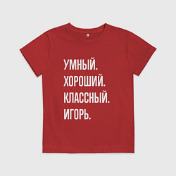 Футболка хлопковая детская Умный хороший классный Игорь, цвет: красный