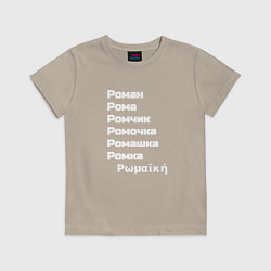 Футболка хлопковая детская Имя Роман и его производные белый, цвет: миндальный
