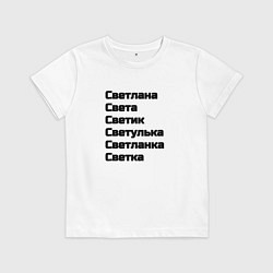 Футболка хлопковая детская Светлана Светуля Светик имя чёрный, цвет: белый