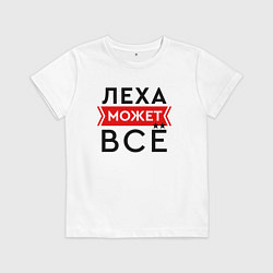 Футболка хлопковая детская Леха может, цвет: белый