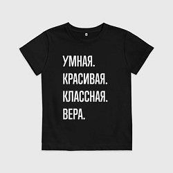 Футболка хлопковая детская Умная, красивая классная Вера, цвет: черный