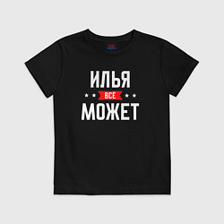 Футболка хлопковая детская Илья всё может, цвет: черный