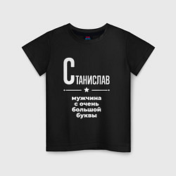 Футболка хлопковая детская Станислав мужчина с очень большой буквы, цвет: черный
